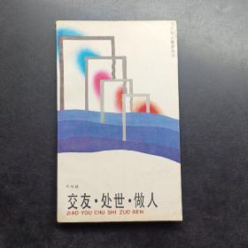交友處世做人。