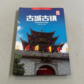 探访美丽中国：古城古镇