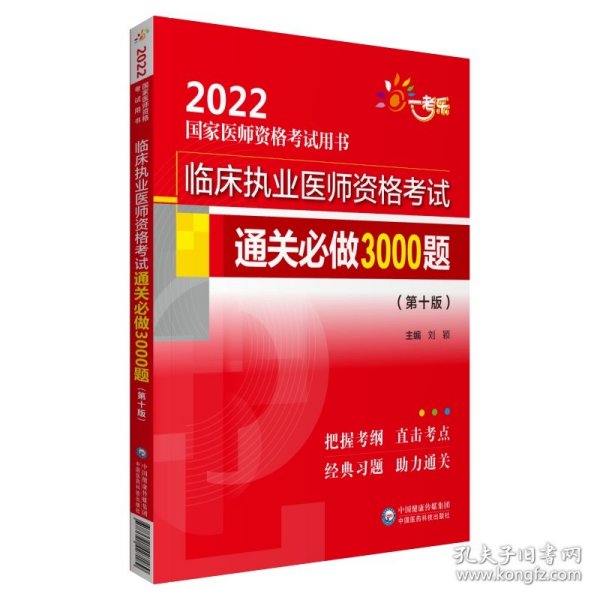 临床执业医师资格考试通关必做3000题（第十版）（2022国家医师资格考试用书）