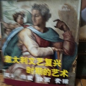 意大利文艺复兴时期的艺术：建筑、雕塑、绘画、素描