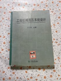 工程機(jī)械液壓系統(tǒng)設(shè)計(jì)【有劃線筆記】
