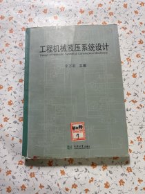 工程机械液压系统设计【有划线笔记】