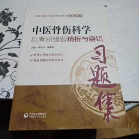 全国高等中医药院校教材配套用书:中医骨伤科学易考易错题精析与避错