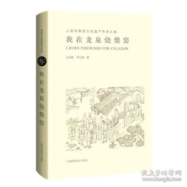 我在龙泉烧柴窑--人类非物质文化遗产传承之旅