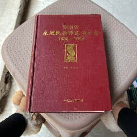 湖南省永顺民族师范学校志