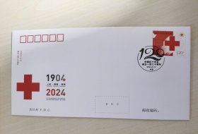 2024-2《中国红十字会成立一百二十周年》纪念邮票总公司首日封