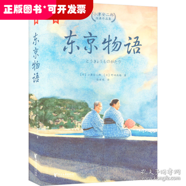 东京物语：小津安二郎经典作品集（全新插图珍藏版！温暖治愈的日式生活美学！读经典名著，认准作家榜！）