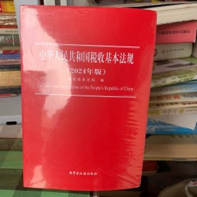 中华人民共和国税收基本法规（2024年版）