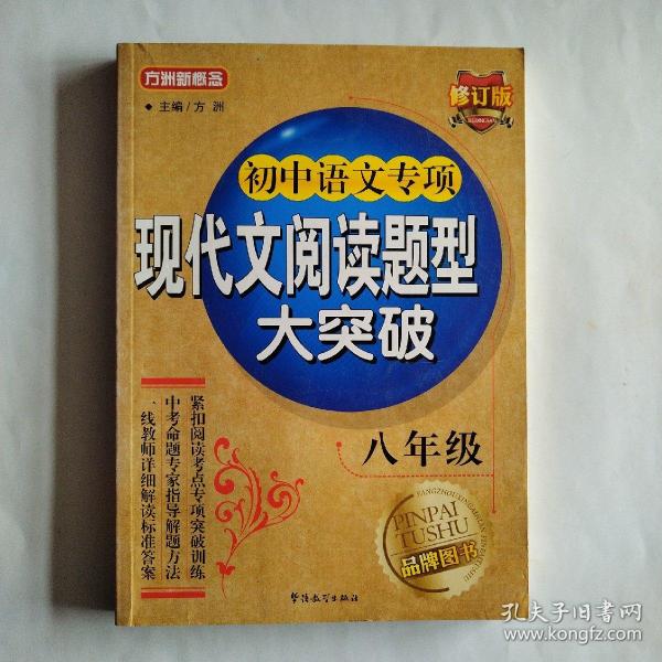 方洲新概念·初中语文专项：现代文阅读题型大突破（8年级）