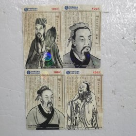 山东历史名人电话卡4张一套