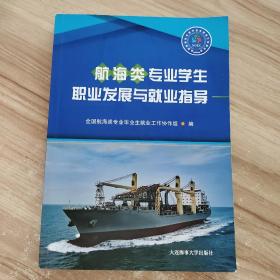 航海类专业学生职业发展与就业指导（新版）