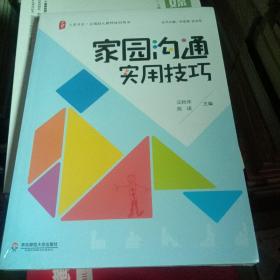 大夏书系·全国幼儿教师培训用书：家园沟通实用技巧