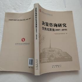 决策咨询研究优秀成果集 : 2007～2010