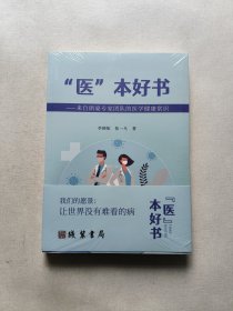 醫(yī)本好書 來自郎豪專家團隊的醫(yī)學健康常識