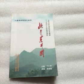 东固革命根据地专号:此是东井冈，一段不能忘却的历史辉煌.一个尘封已久的革命的老区