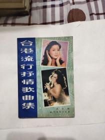 台港流行抒情歌曲集，6.5元包邮，