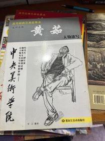 高考经典范画临摹本：名师名家黄茹人物速写