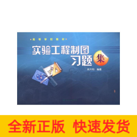 實(shí)驗(yàn)工程制圖習(xí)題集(林大鈞)