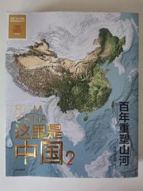 这里是中国2  百年重塑山河  正版全新 现货实拍图 典藏级国民地理书星球研究所著 书写近代中国创造史 中国建设之美家园之美梦想之美