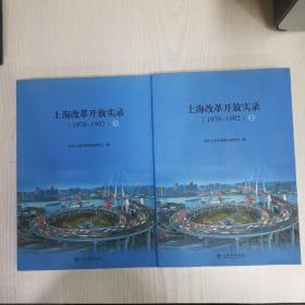 上海改革开放实录（19781992）（上、下）