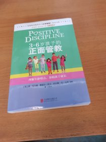 3～6岁孩子的正面管教：理解年龄特点，帮助孩子成长（全新未拆封）