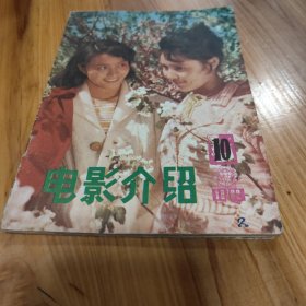 北京电影介绍 1982.10（封面人物:解静、叶芳，封底人物：任冶湘）