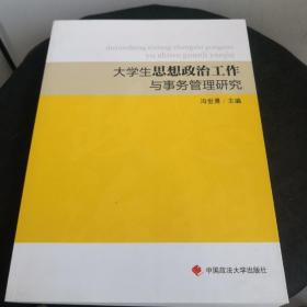 大学生思想政治工作与事务管理研究