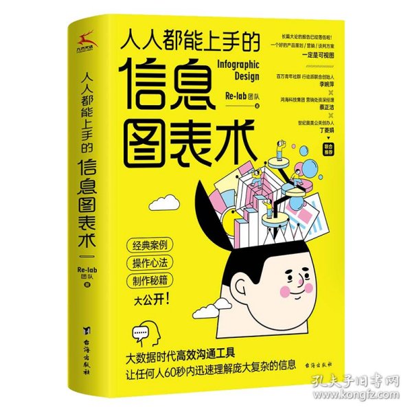 人人都能上手的信息图表术（奔驰、台积电、奥美、摩根营销经验大公开。Re-lab设计团队制作秘籍。）