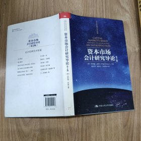 资本市场会计研究导论