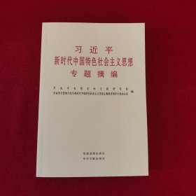 习近平新时代中国特色社会主义思想专题摘编