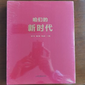 咱们的新时代