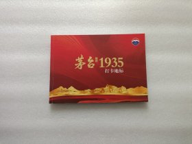 茅台1935 打卡地标 宣传册