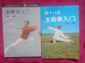 《太极剑入门》《 四十八式太极拳入门》，两册合售