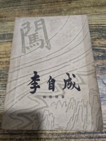 李自成第一卷 下