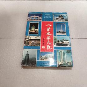 八闽建筑大观