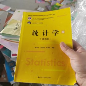 统计学（第8版）（）；，国家统计局优秀统计教材）