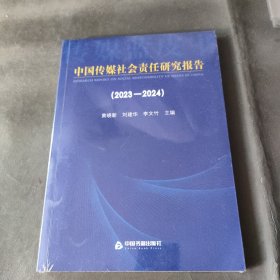 中国传媒社会责任研究报告(2023-2024)