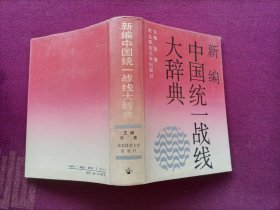 新编中国统一战线大辞典（32开）精装