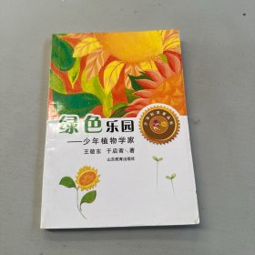 绿色乐园——少年植物学家（少年科学家丛书）身边的科学在探险中学习各科知识6-12岁科学百科全书儿童文学科普小学生课外读物