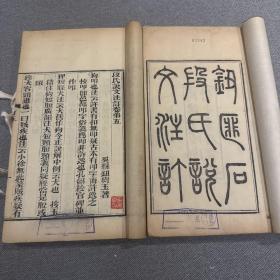 鈕匪石段氏說文注訂