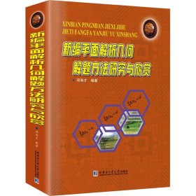 【正版新书】新编平面解析几何解题方法研究与欣赏