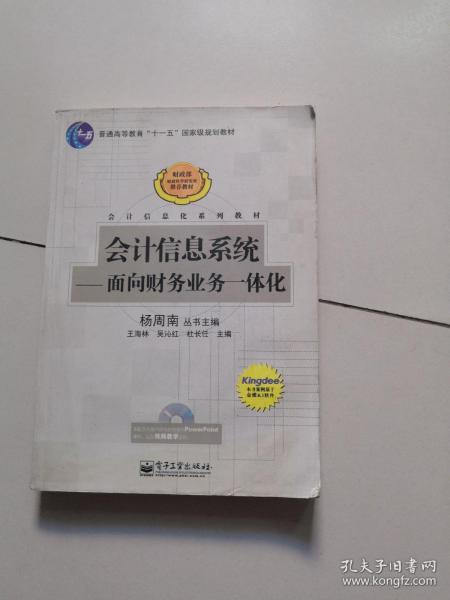 会计信息系统：面向财务业务一体化/普通高等教育十一五国家级规划教材