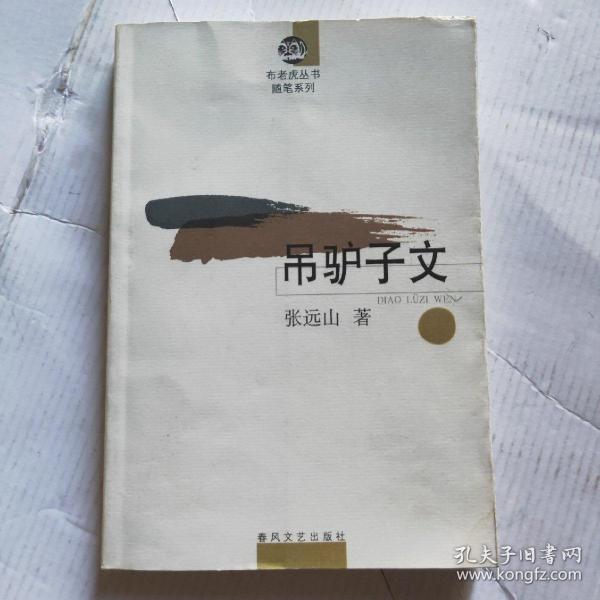 吊驴子文