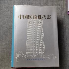 中国医药机构志