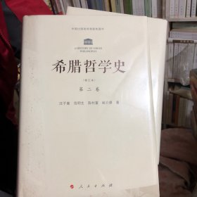 希腊哲学史：第二卷（修订本）