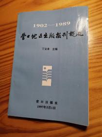 营口地区出版报刊概况(1902-1989)