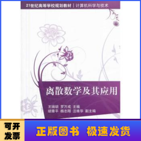 离散数学及其应用