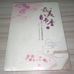 最美书香(上下9787505143333)