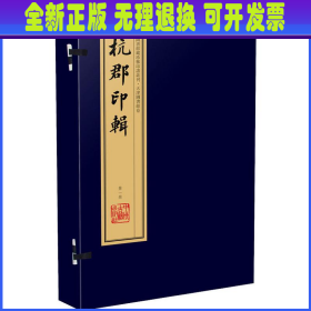 杭郡印辑（手工宣纸线装 四色彩印 一函八册）：中国图书馆藏珍稀印谱丛刊·天津图书馆卷