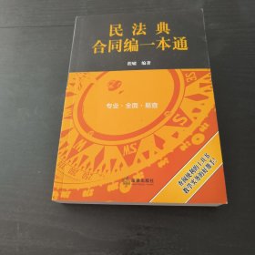 民法典合同编一本通(2021年全新改版)